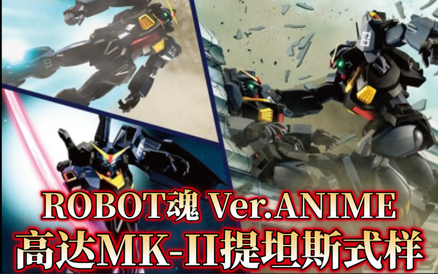 万代robot魂ver.anime side ms高达mk2提坦斯式样