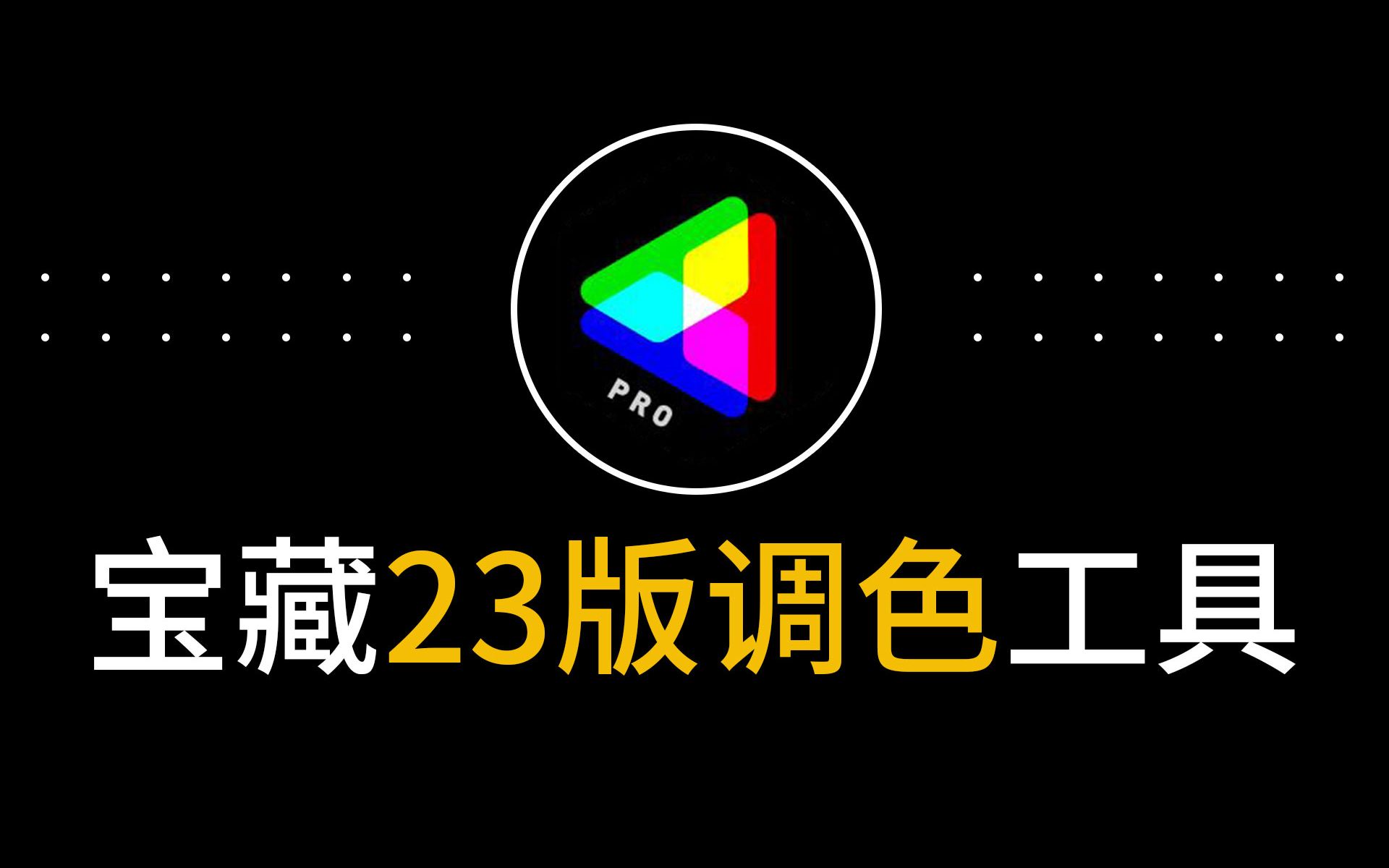 好用免费CameraBag Pro 2023复古情绪人像电影胶片模拟配方调色软件Mac版m1芯片摄瘾戏色人像后期调色工具CameraBag Photo安装包哔哩哔哩bilibili