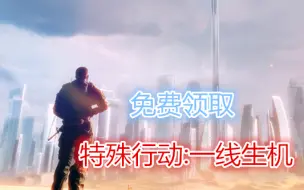 Download Video: 一分钟就可以免费领取特殊行动:一线生机【steam免费喜加一系列】