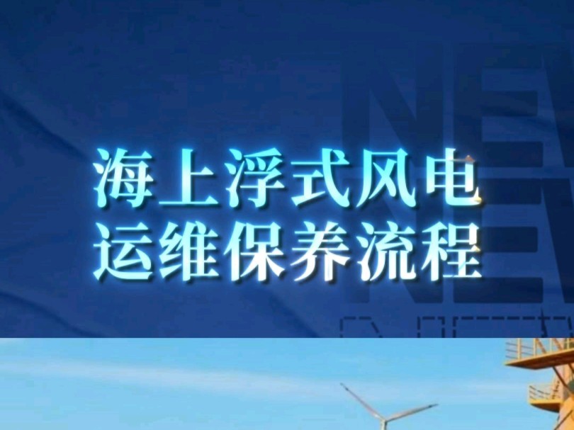 海上浮式风电运维保养全流程!——三维动画演示!商务合作、宣发推广;三维动画、数字孪生、效果图、视频剪辑、企业培训视频、宣传片制作.哔哩哔...