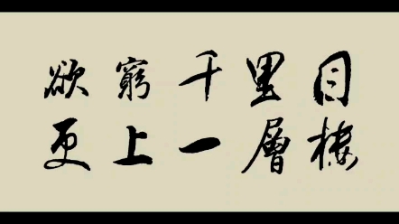 欲穷千里目更上一层楼