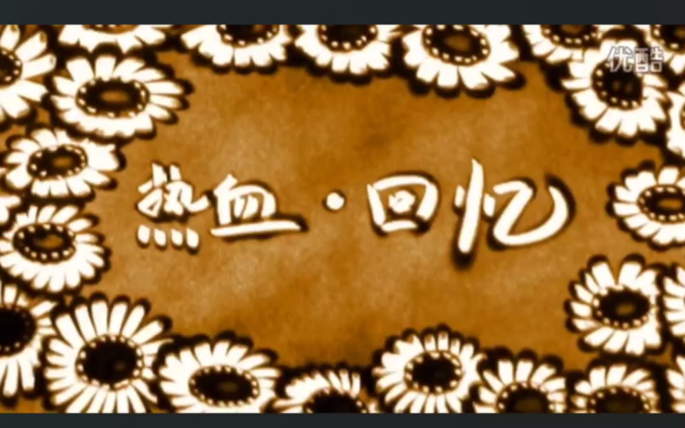 《热血尖兵》插曲——《热血回忆》“上天入地,我们比爱人还要更亲密”哔哩哔哩bilibili