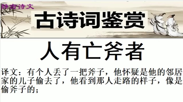 古诗词学习《人有亡斧者》朝代:先秦 作者:佚名 原文 译文原文:人有亡斧者,意其邻人之子.视其行步,窃斧也;视其颜色,窃斧也;听其言语,窃斧也...