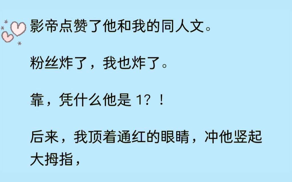 『双男主 he』影帝点赞了我和他的同人文,网友炸了,我也炸了,凭什么他是1?哔哩哔哩bilibili