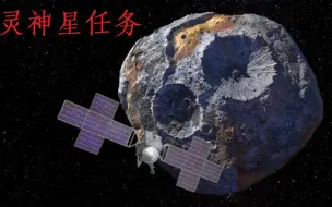 Download Video: NASA官方灵神星任务简介