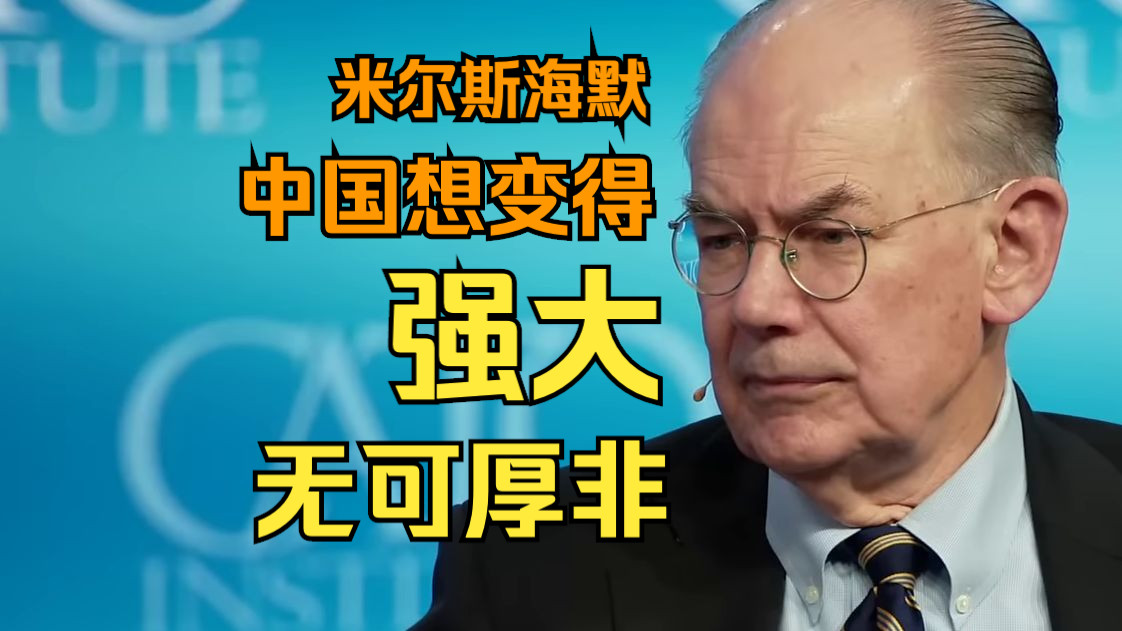 米尔斯海默:中国想变得强大是无可厚非的 | john mearsheimer