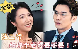 [图]《陆二爷_给你个老婆要不要》完整版 陆二爷_你要老婆不要_不然我们结婚吧___重生_腹黑_甜宠