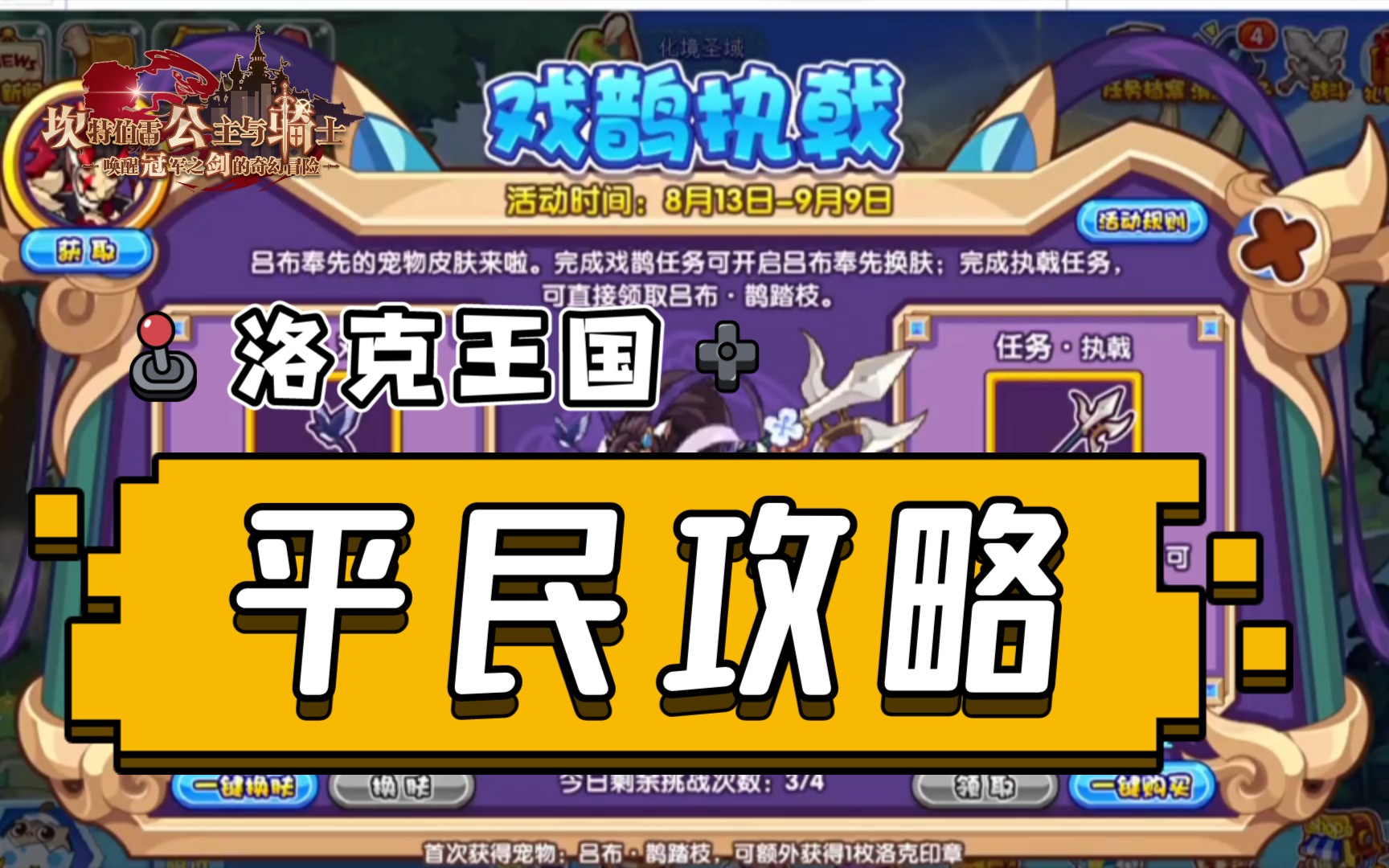 【洛克王国】戏鹊执戟难民玩家打法推荐_哔哩哔哩_bilibili
