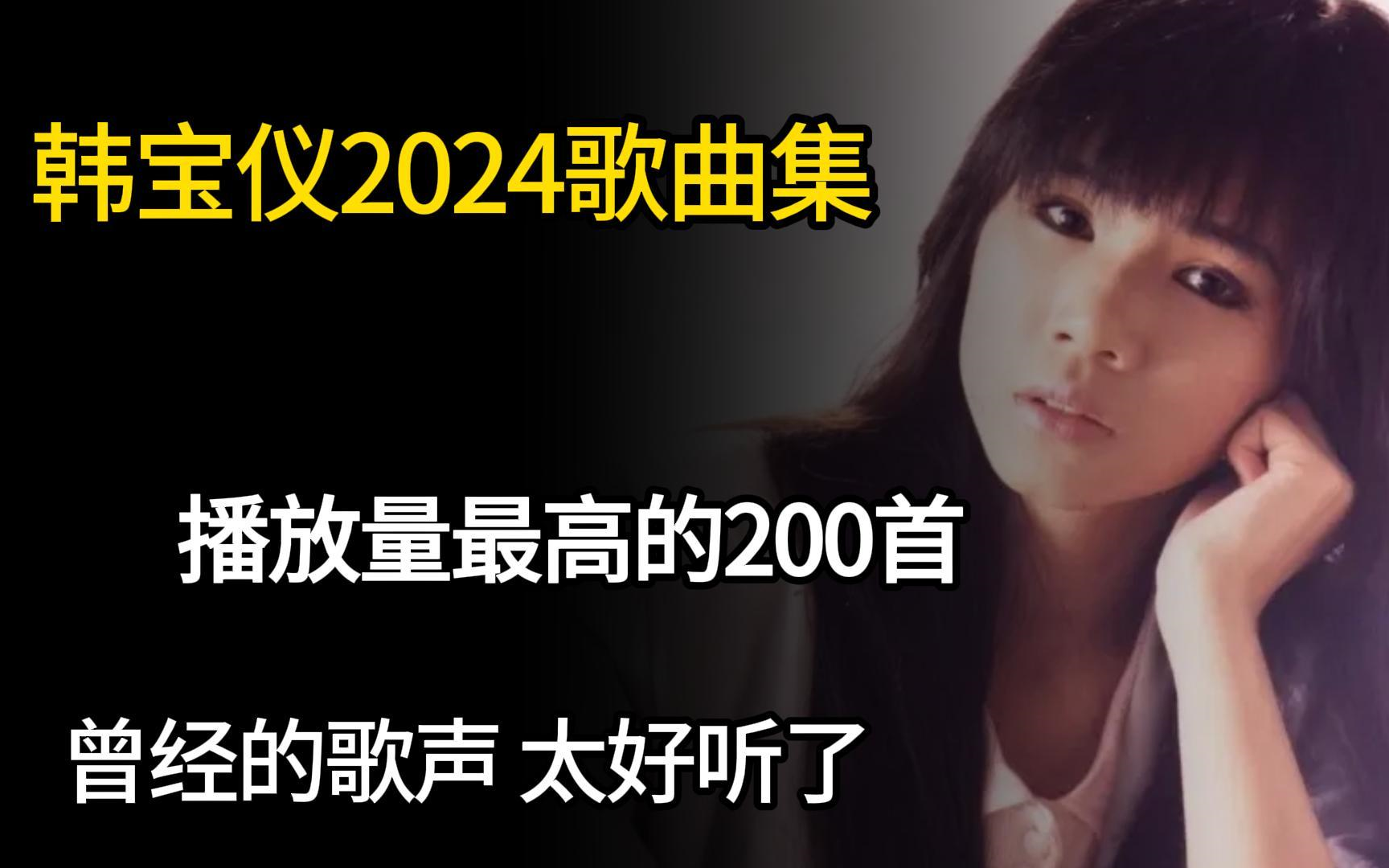 [图]【韩宝仪】2024全网最全的韩宝仪经典歌曲合集，200首无损音质分集播放，值得收藏聆听！