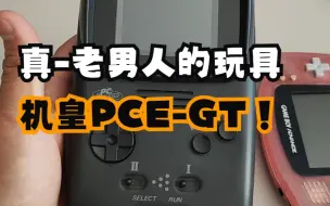 Download Video: 收到掌机机皇pce-gt！