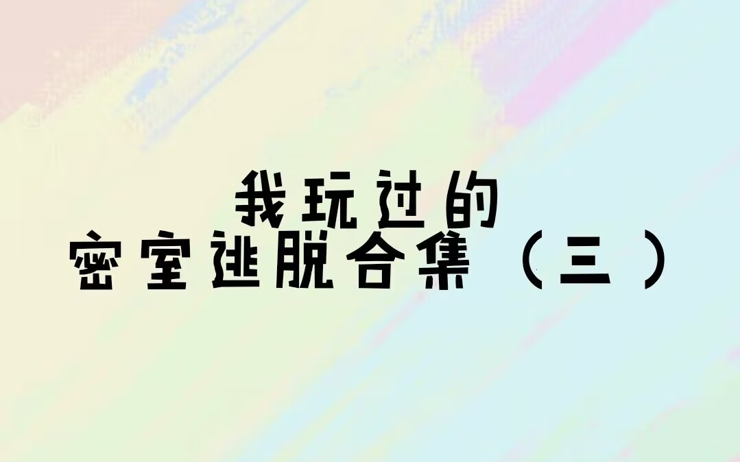 我玩过的密室逃脱合集(三)“完”哔哩哔哩bilibili