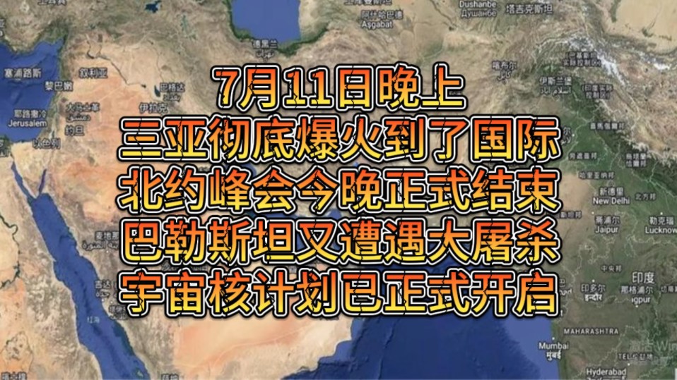 7月11日晚上三Y彻底暴火到了G际,北YF会今晚正式结束,巴L斯T又遭遇大屠杀,宇宙H计划已正式开启,科幻即将成为现实!!哔哩哔哩bilibili