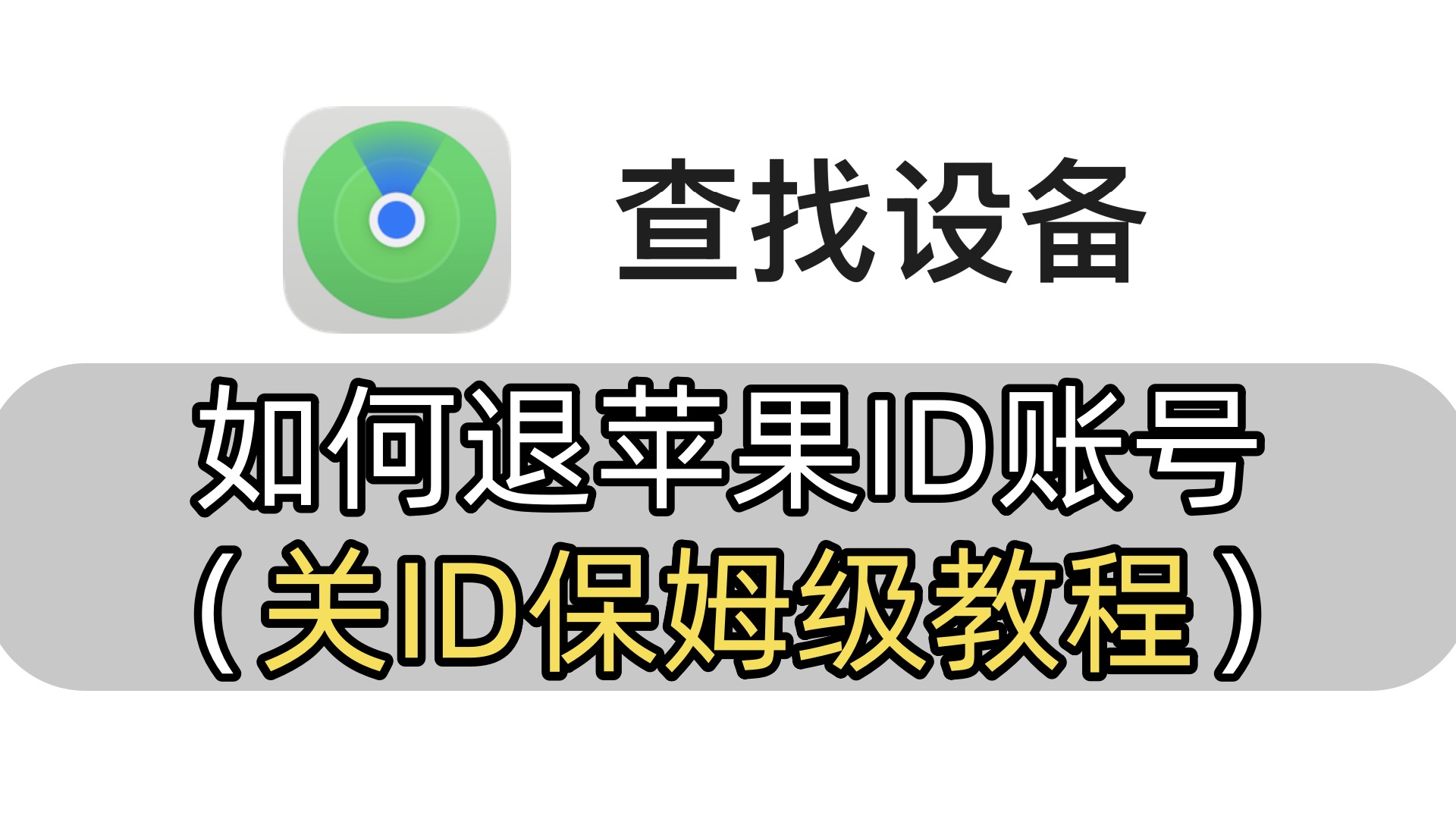 关闭查找我的iPhone的三种方法(关 ID保姆级教程)