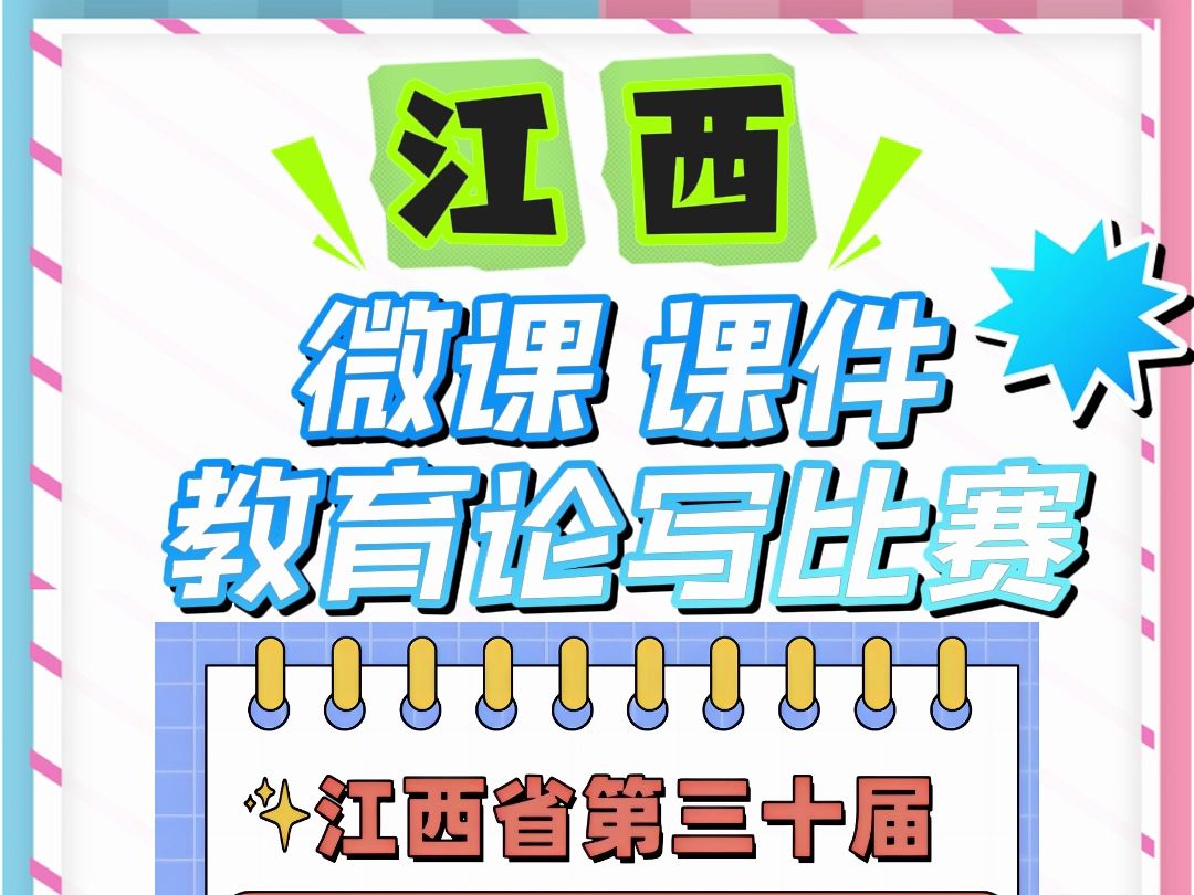 江西省优秀教学资源微课课件比赛 江西省的老师们看过来.第三十届教师优秀教学资源展示活动开始啦, 参赛项目有课件、微课、融合创新应用教学案例、...