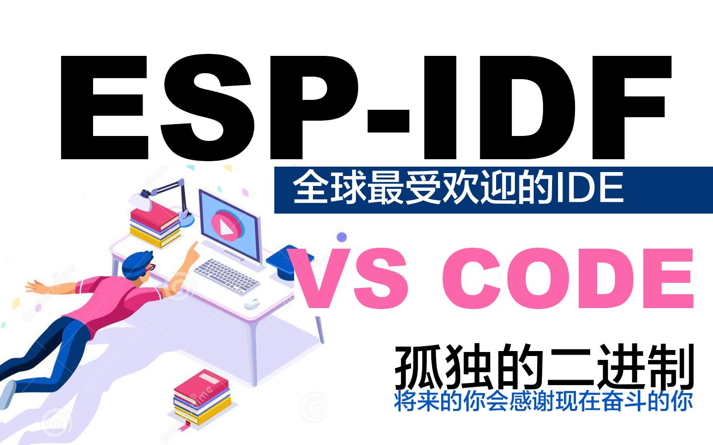 VS Code 图形IDE - 乐鑫 ESP32 物联网开发框架 ESP-IDF - 哔哩哔哩