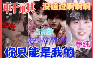 【时代少年团双人CPreaction15】轩祺原来是最爽的腹黑白莲花文！不看亏哭