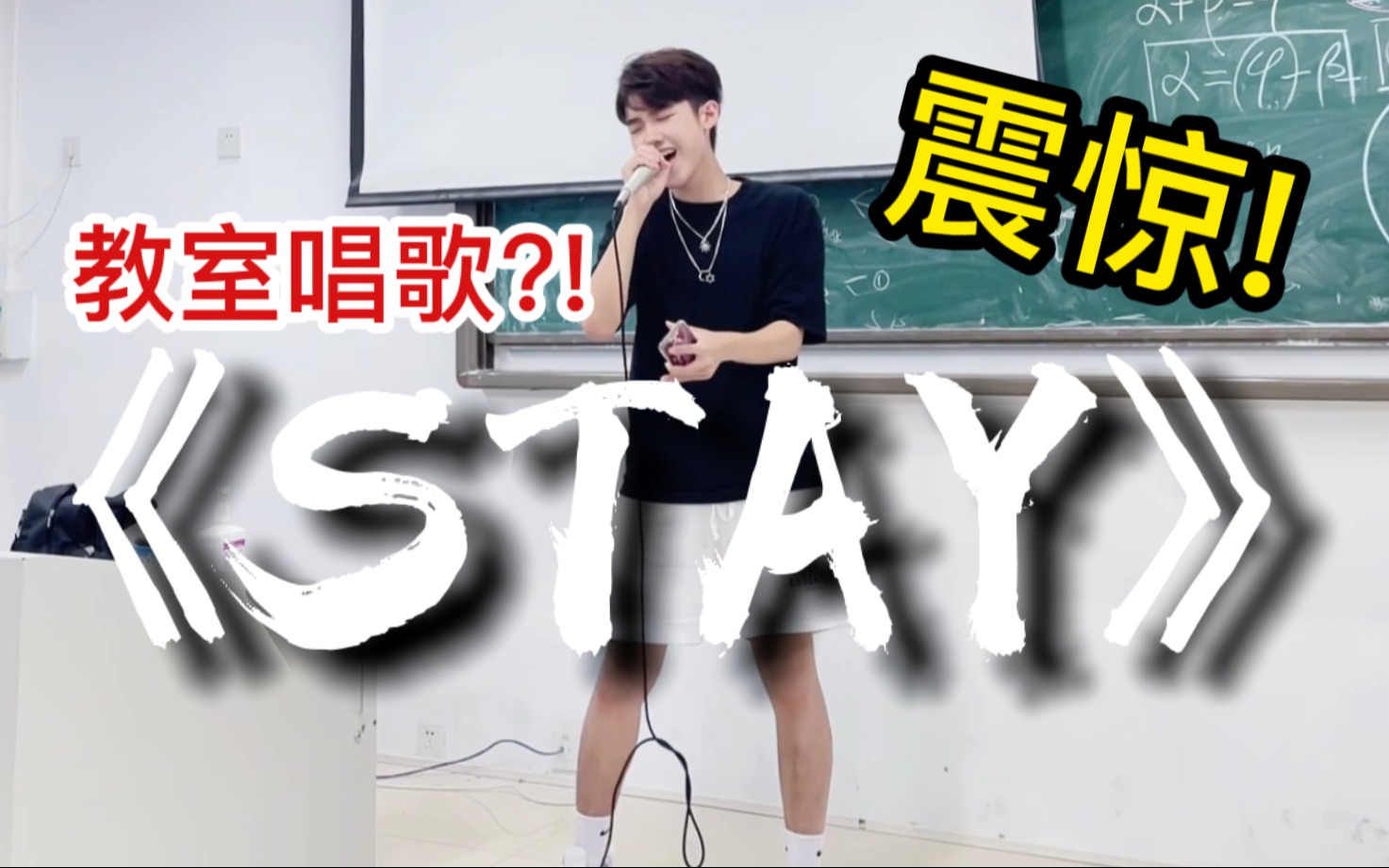 [图]同学竟然在教室唱《STAY》？一开口注入灵魂!!!