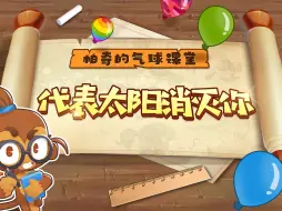 Download Video: 【帕奇的气球课堂】颤抖吧气球！感受来自太阳的力量！