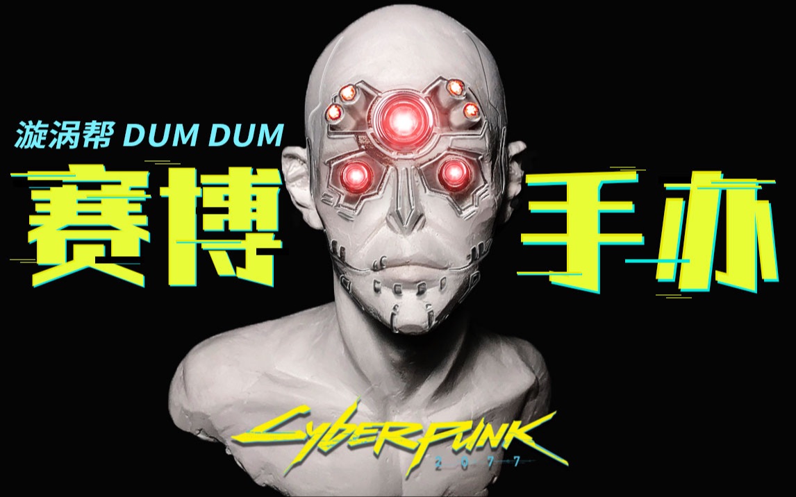 赛博朋克手办如何在2021年提前制作一个赛博漩涡帮小弟dumdum义体医生