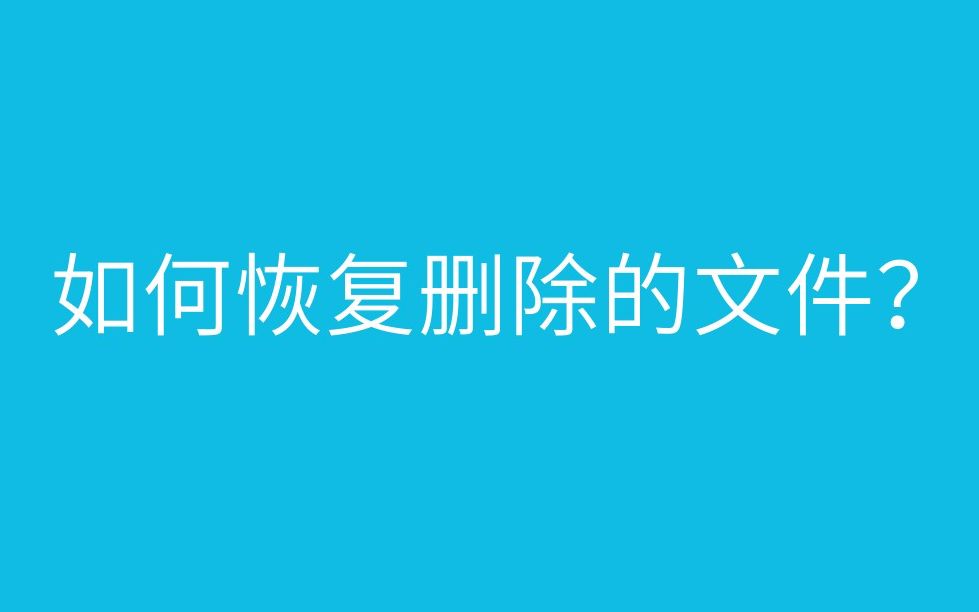 如何恢复删除的文件?简单操作你自己都能找回哔哩哔哩bilibili