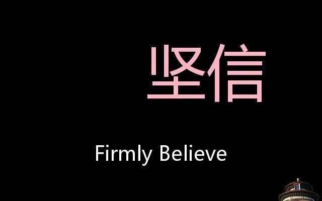 坚信 Chinese Pronunciation firmly believe哔哩哔哩bilibili