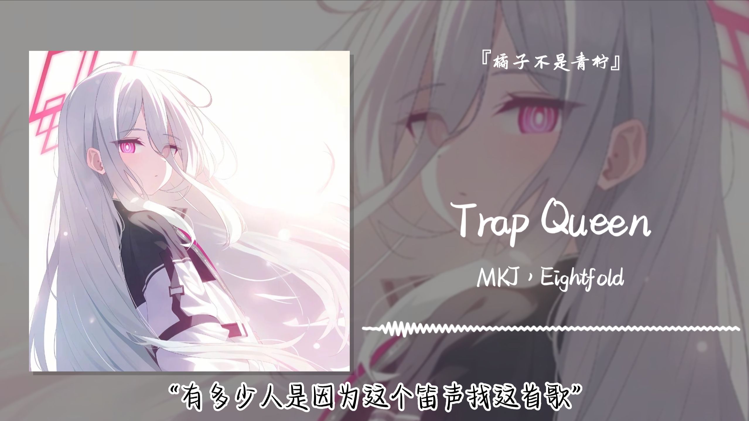 “有多少人是因为这个笛声找这首歌”||《Trap Queen》