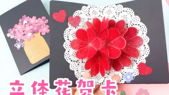 立体花卡 立体花卡的制作 母亲节到了还在想送什么礼物吗 哔哩哔哩 Bilibili