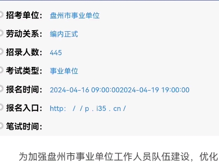 盘州市2024年面向社会公开招聘事业单位工作人员简章(招445人)哔哩哔哩bilibili