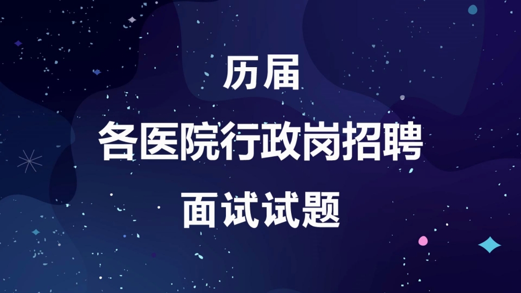 各类医院行政岗位面试真题事业编结构化面试考题哔哩哔哩bilibili