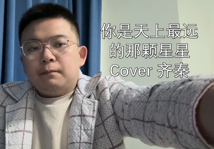 [图]【菌菌唱歌】你是天上最远的那颗星星 cover.齐秦