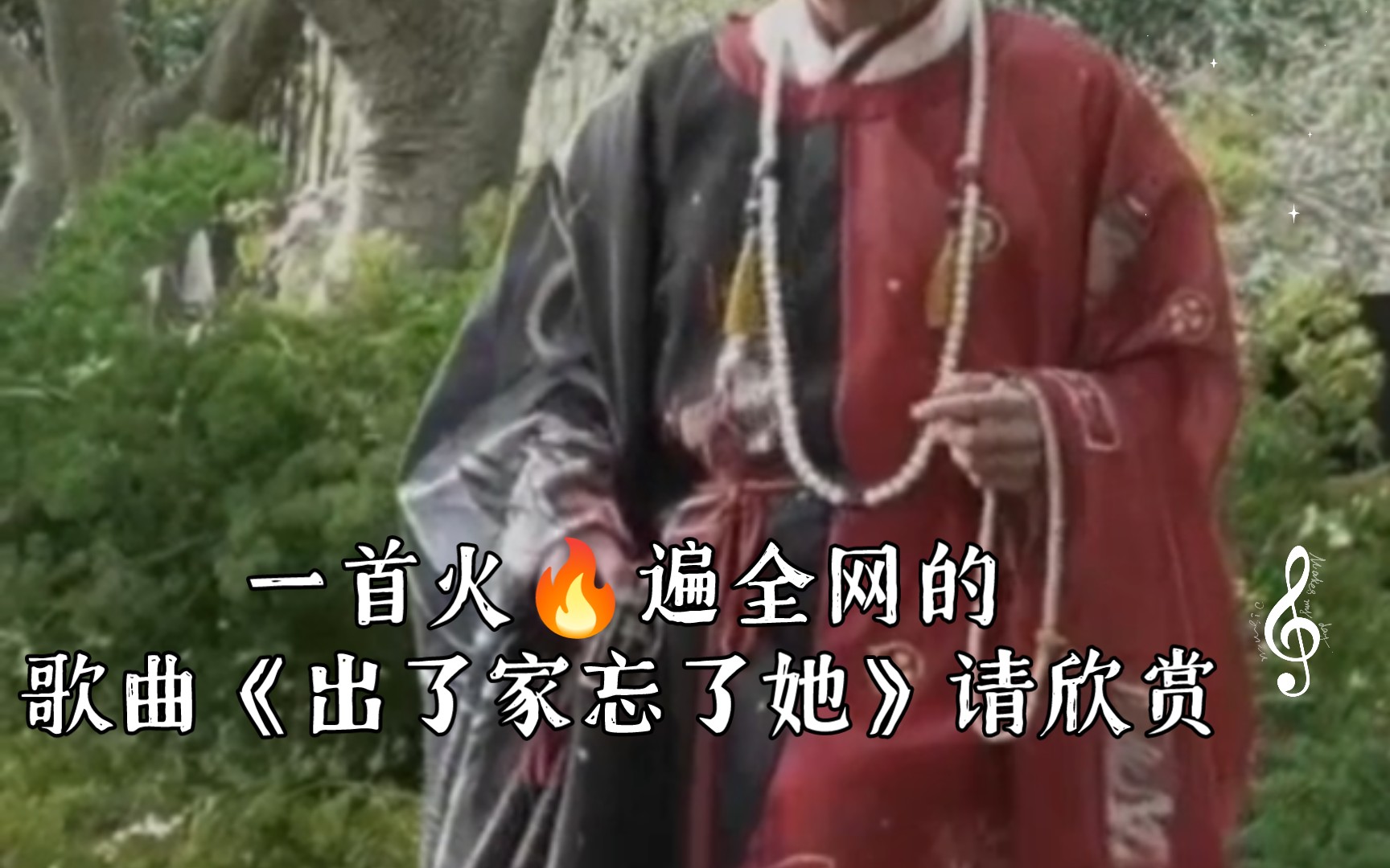 [图]一首火🔥遍全网的歌曲《出了家忘了她》请欣赏