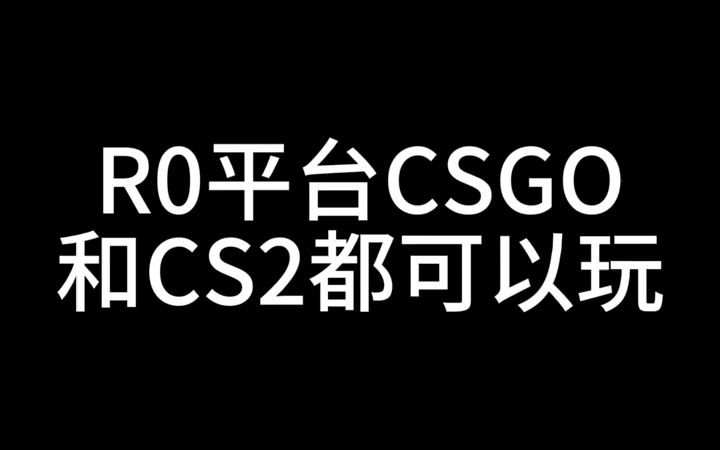 [图]R0居然csgo和cs 2都能玩？！！还都是免费全皮肤？我看看怎么个事儿