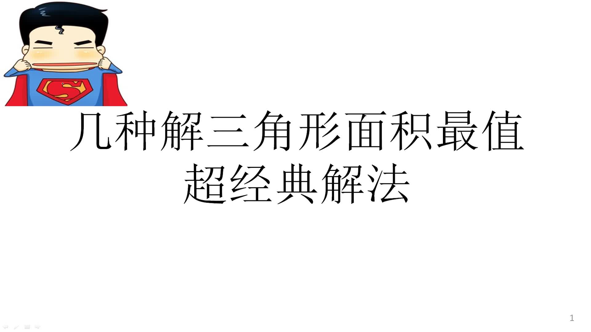 [图]几种解三角形面积最值的超经典解法精讲不看后悔系列