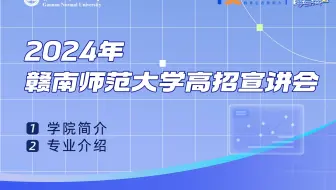2024赣南师范大学生命科学学院高招直播宣讲回放