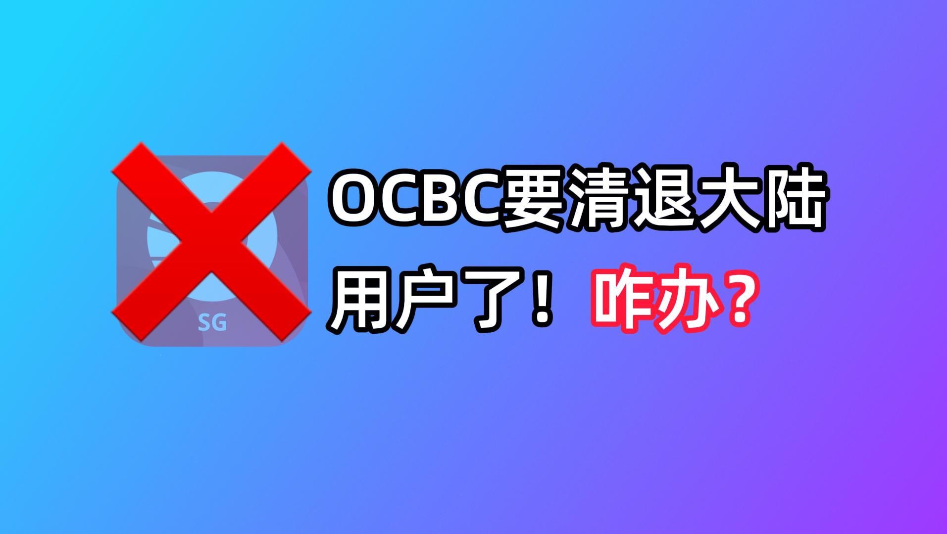 【紧急】OCBC即将清退大陆用户!赶紧用这些方法出金吧!哔哩哔哩bilibili