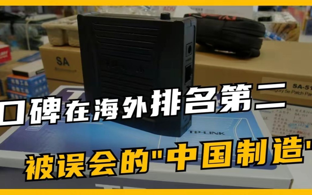 明明是国产制造,却常被误认为是海外品牌,口碑在美国排名第二!哔哩哔哩bilibili