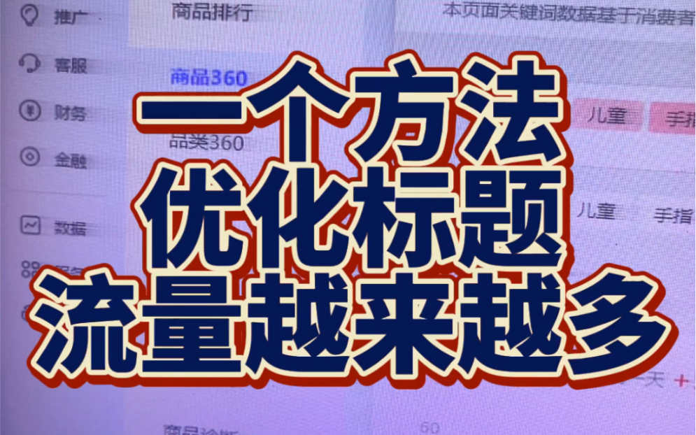 一个方法可以让标题越优化,权重越高.大家都知道在上架产品之前,一定要把标题做好,标题的关键词权重越高,搜索热度越高,被搜索到的概率才会越...