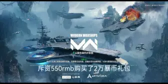 Download Video: 当up买了现代战舰2万风暴币礼包