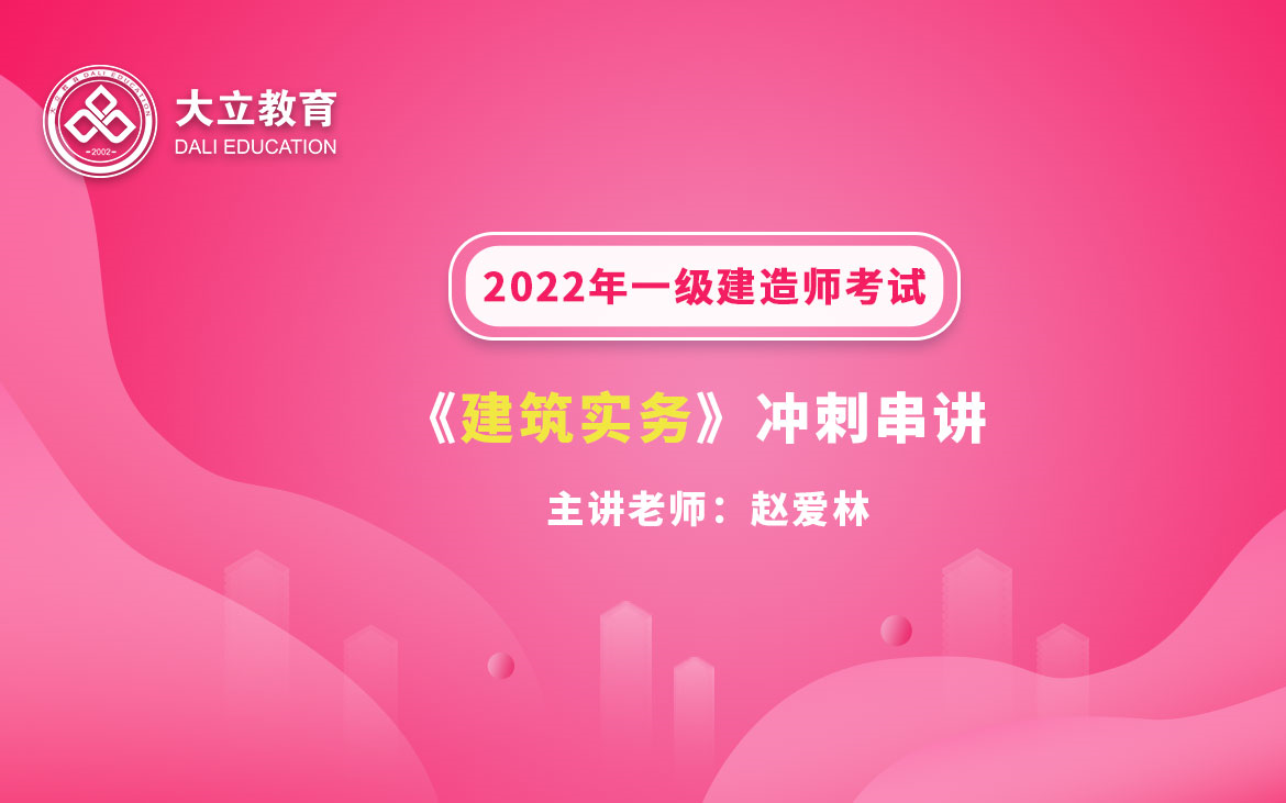 大立教育2022年一级建造师考试培训赵爱林《建筑实务》冲刺串讲视频哔哩哔哩bilibili