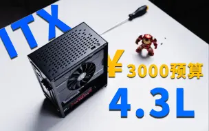 Download Video: 【ITX】3K价位高性价比！4.3L极致体积，宿舍学生便携党专属小主机！