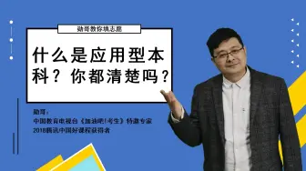 Download Video: 什么是应用型本科？国家承认吗？两分钟帮你捋清，谨防被骗