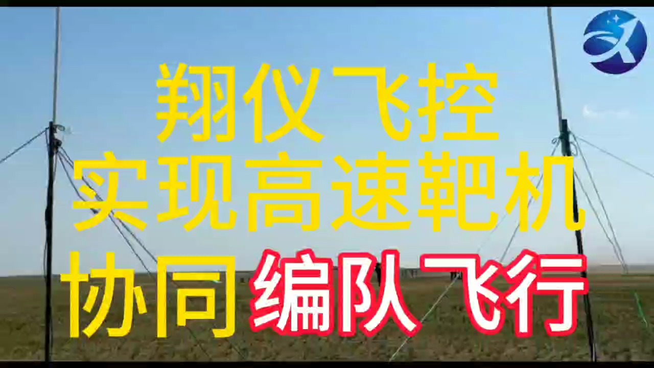 翔仪飞控实现高速靶机协同编队飞行哔哩哔哩bilibili