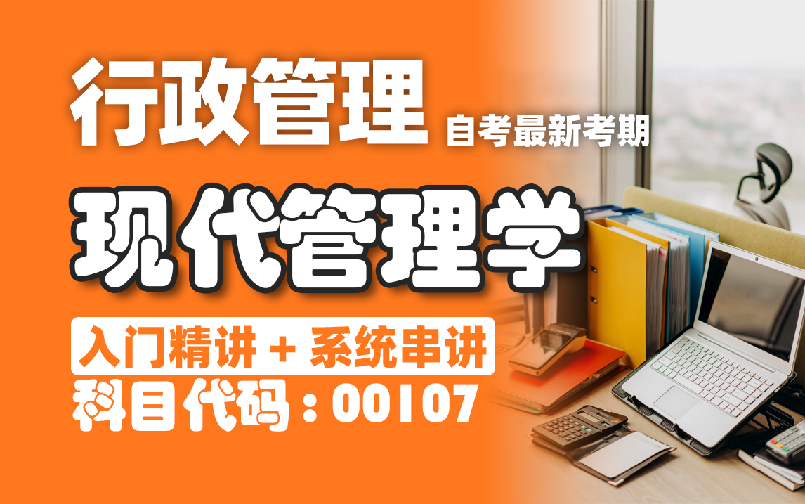 [图]【附题库】2024升级版【自考】00107 现代管理学-精讲1-3  全国适用零基础【精讲串讲笔记密训】【完整版】｜成考 国开 专升本 专接本 专插本尚德机构