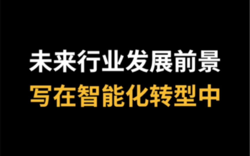 未来行业发展前景 写在智能化转型中哔哩哔哩bilibili