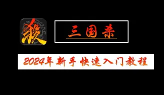 Download Video: 三国杀新手快速入门教程