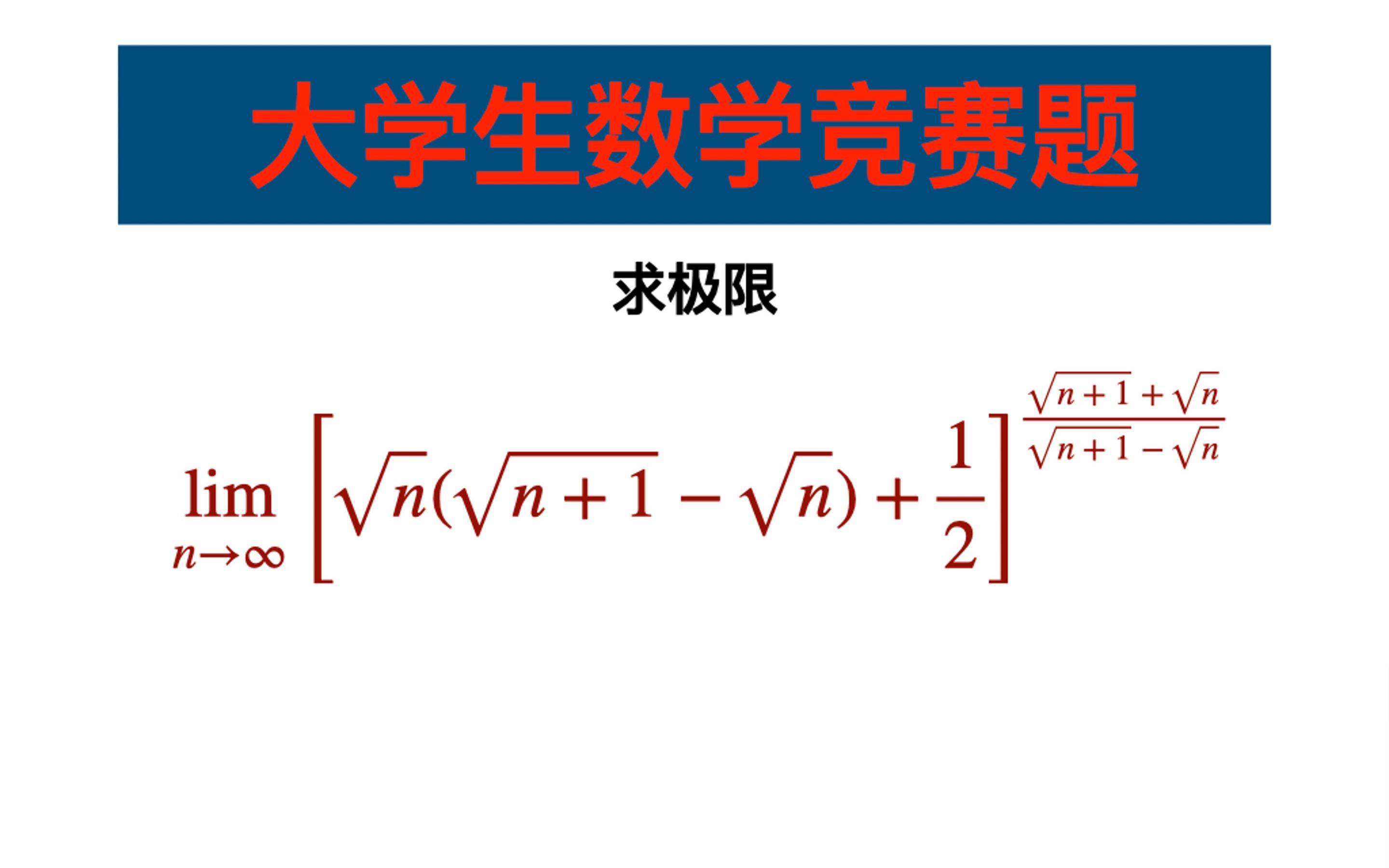 利用重要极限 \lim(1+x)^{1/x} 求幂指式的极限 | 大学生数学竞赛题哔哩哔哩bilibili