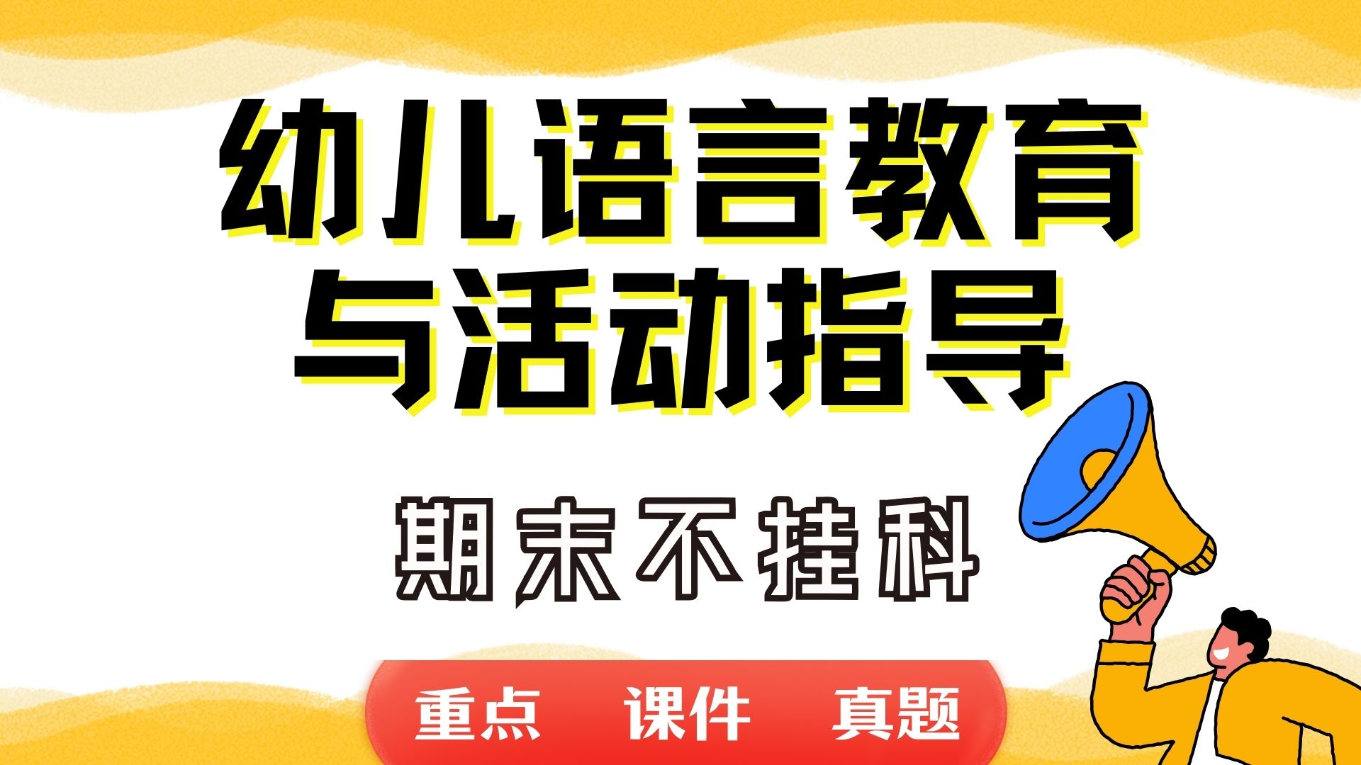 《幼儿语言教育与活动指导》期末考试重点总结 幼儿语言教育与活动指导期末复习资料+题库及答案+知识点汇总+简答题+名词解释哔哩哔哩bilibili