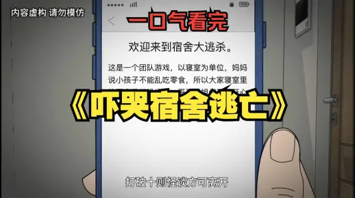 一口气看完《吓哭宿舍逃亡》合集 欢迎来到宿舍大逃杀！#白天刷不到晚上逃不掉系列 #一口气看完系列悬疑 #原创动画 #悬疑动画_哔哩哔哩 ...