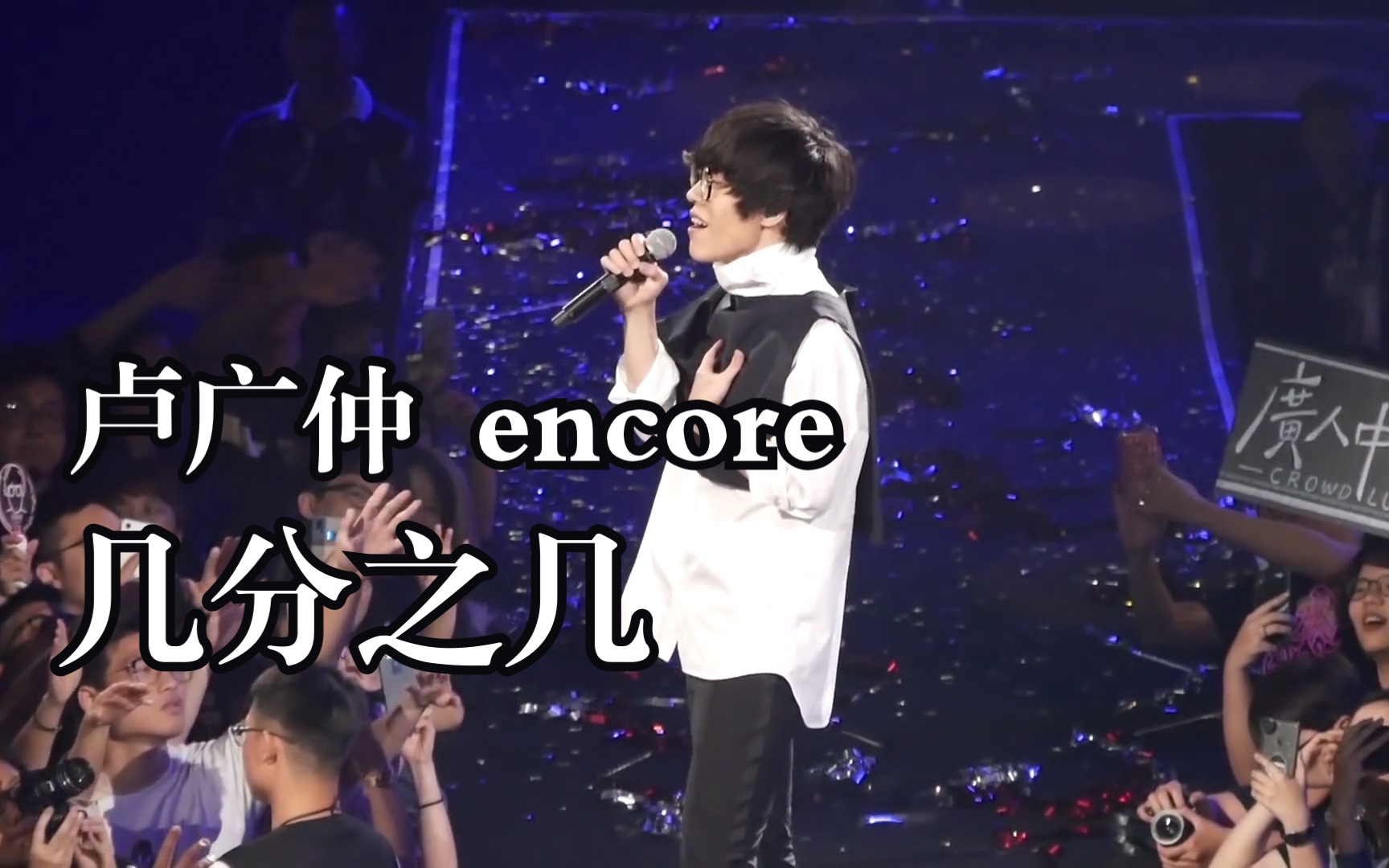 [图]几分之几 20190427 卢广仲11周年台北小巨蛋演唱会encore