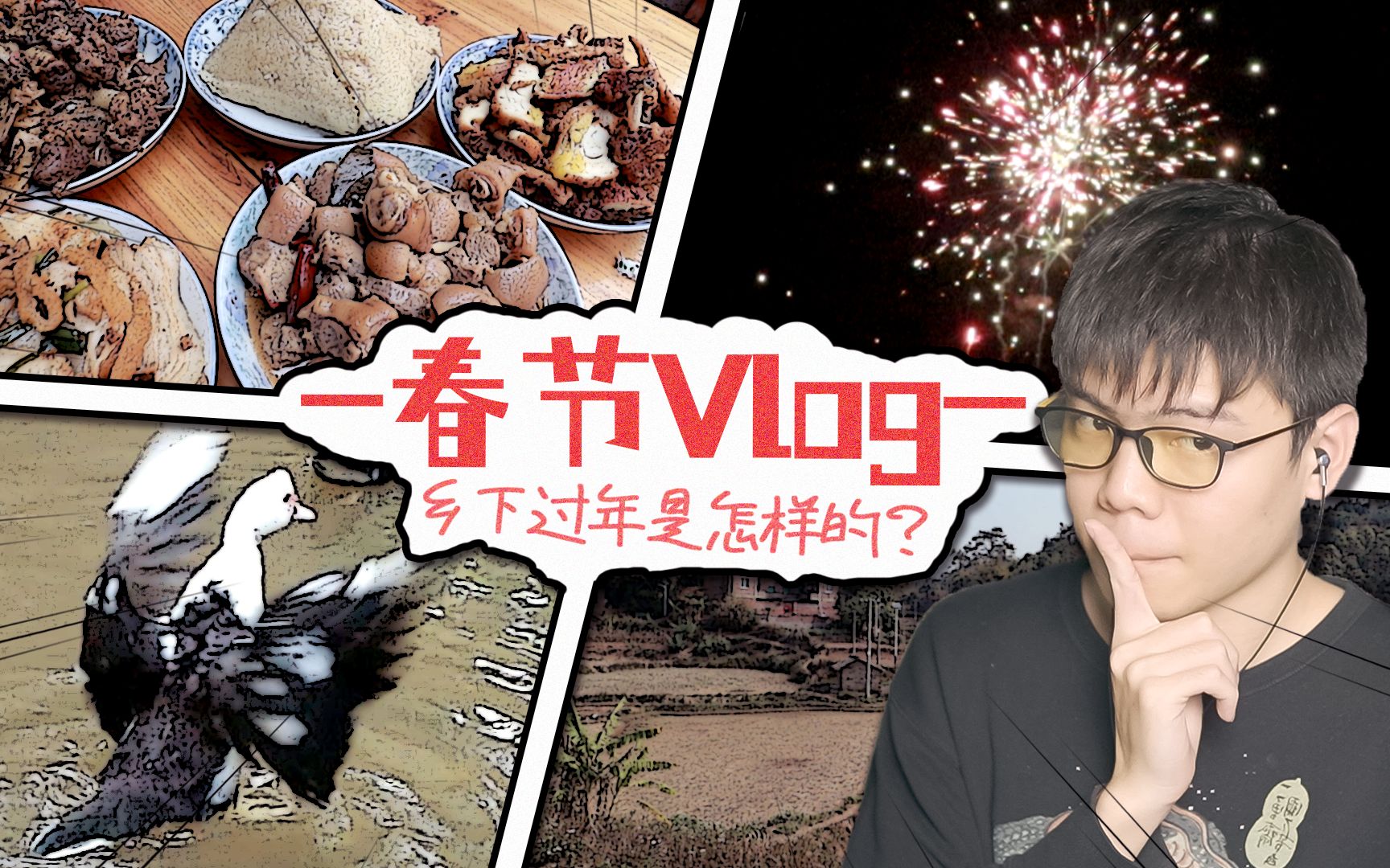 回乡下过年的体验是怎样的?春节Vlog!红箭红哔哩哔哩bilibili